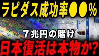 海外メディアが警鐘　ラピダス成功確率が判明…日本復活は本物か？