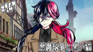 #147【悪魔執事と黒い猫】知能天使が攻め込んで来やがった!!【しゅーやん】
