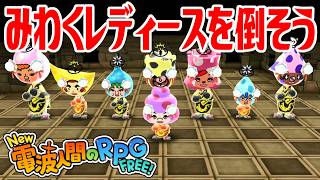 【New電波人間】みわくレディースを倒そう 電波人間コロシアム【New 電波人間のRPG FREE！】