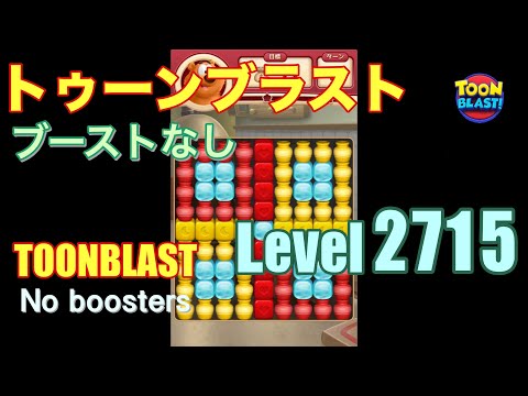 トゥーンブラスト 2715 ブーストなし toonblast 2715 No boosters