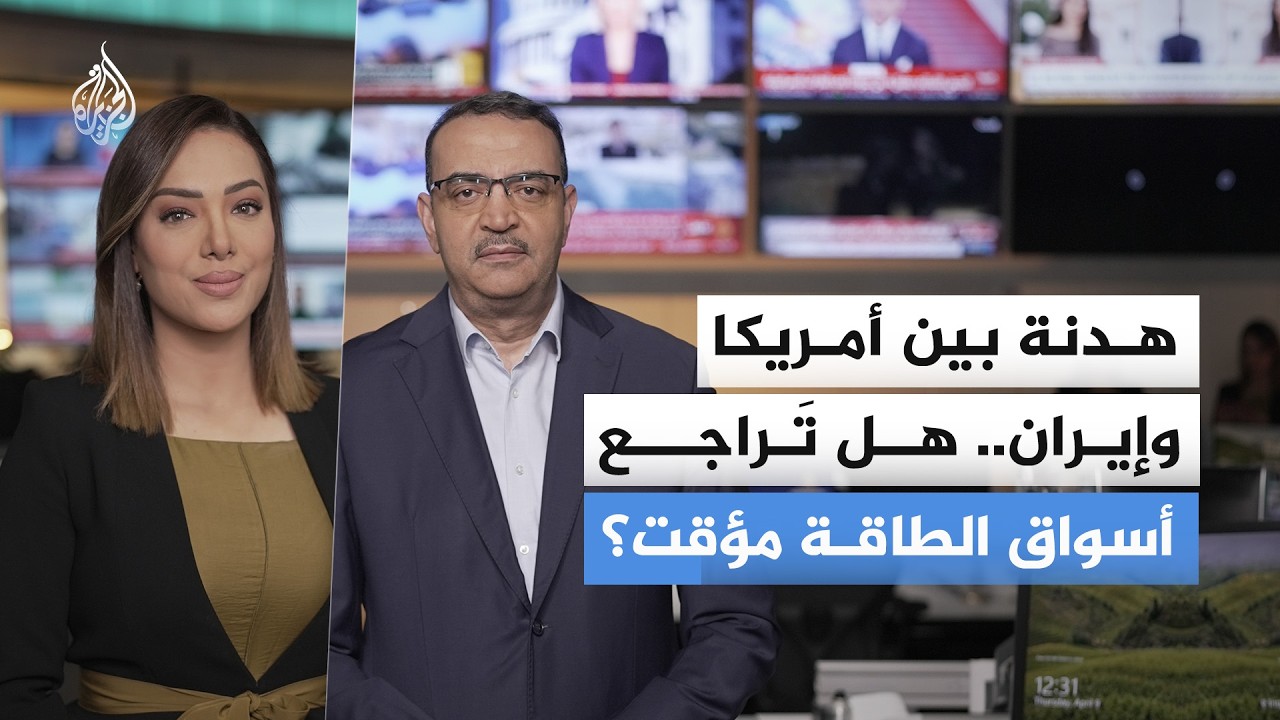 فيديو | هدنة بين أمريكا وإيران.. هل تَراجع أسواق الطاقة مؤقت؟