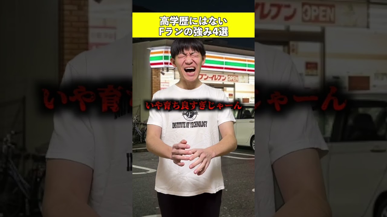 高学歴にはないFランの強み4選