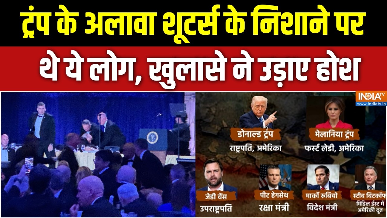 Washington firing: ट्रंप के अलावा किस-किस की जान खतरे में थी ? | Shooting ?