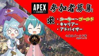 【参加型】APEX永遠の初心者がゴールド帯でぼこぼこにされる