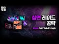 심연 레이드 공략 | Abyss Raid Walkthrough