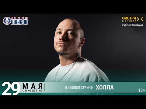ХОЛЛА. Весенний концерт 2026 на Радио Шансон («Живая струна»)