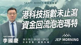 港科技指數未止瀉 資金回流泡泡瑪特 | 李國慶 Benny | Jep Morning 2026-02-05