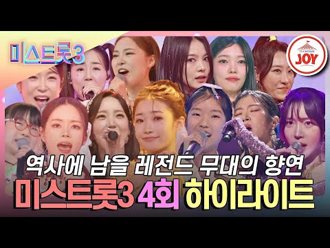 [미스트롯3 - 4회 하이라이트]아름다운 무대의 향연과 동시에 눈 앞에 펼처진 지옥♨(240111 방송)
