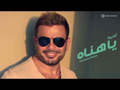 Amr diab ya hanaah audio عمرو دياب يا هناه كلمات