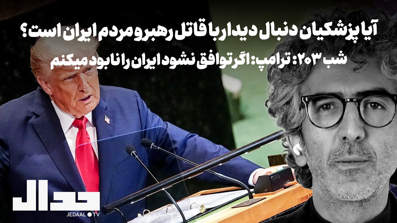 شب ۲۰۶: سه شنبه ۳۱ شهریور. ترامپ:‌ اگر توافق نشود ایران را نابود می‌کنم!