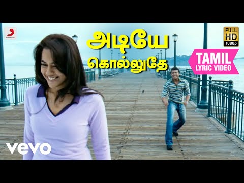 வாரணம் ஆயிரம் - அடியே கொல்லுதே தமிழ் பாடல்வரிகள் | சூர்யா