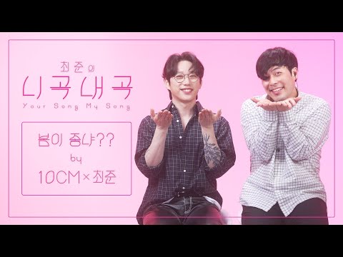[4K][최준의니곡내곡] 최준 - 봄이 좋냐??(feat.10CM(권정열)) LIVE