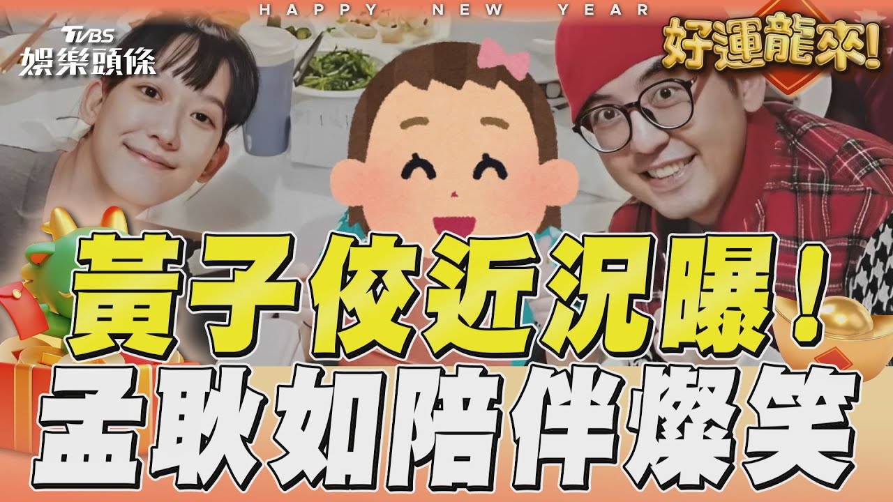 影音/黃子佼近況春節圍爐曝! 孟耿如全家陪伴燦笑合照