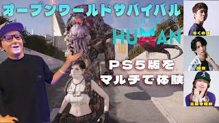 PS5版【Once Human】をマルチで体験してきたぞ！