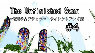 【静寂を楽しむ”FPS”】未完のハクチョウ　サイレントプレイ版#4【The Unfinished Swan】