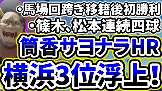 延長12回裏筒香サヨナラホームランでベイスターズ3位浮上！！！！！！！！！【DeNA対広島第17回戦】