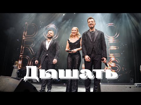 DoReDoS - Дышать (Премьера 2025)