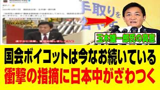 【緊急暴露】玉木雄一郎氏が国会ボイコットを続ける"本当の狙い"とは…ネット騒然「もう隠せない」