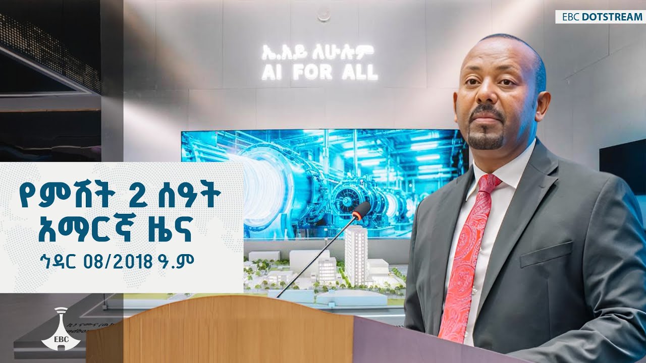 የምሽት 2 ሰዓት አማርኛ ዜና ... ኅዳር 08/2018 ዓ.ም  ETV | EBC | EBCDOTSTREAM