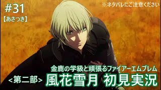 【FE風花雪月 #31】金鹿の学級と頑張る初見実況【あさつき】