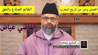 صورة قصص وعبر من تاريخ المغرب|| 08 || العالم الصادع بالحق || د. البشير عصام المراكشي