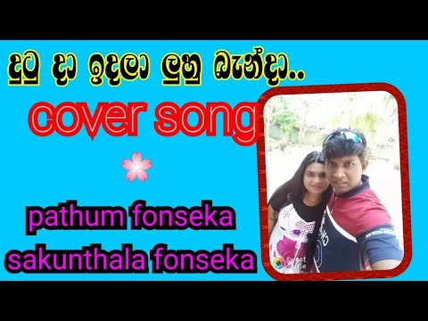 Dutu Da Indala Luhu Banda SL Song Cover | දුටු දා ඉඳලා ලුහු බැන්දා
