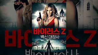 [ 바이러스 Z: 백신 대참사 ] 메인 예고편