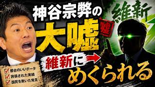 【参政党vs維新の会】神谷宗弊が街宣で維新に喧嘩を売るも嘘つきは神谷氏の方だった！？