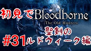 【Bloodborne】えー、主人公交代です。#31