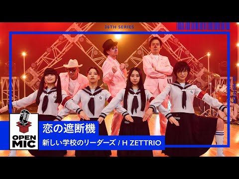 恋の遮断機 / 新しい学校のリーダーズ × H ZETTRIO【個性独創パフォーマンスシリーズ④/5】