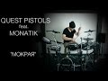 Quest Pistols ft. MONATIK - Мокрая (KC_Drums cover ...