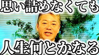 【堀江貴文】心配ばかりする人や落ち込みがちな人は聞いてください。