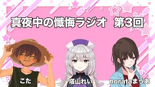 【真夜中の懺悔ラジオ・第3回】キャンプお疲れ様でしたの回𖠚ᐝ【塔山れい/こた/norataまうあ】