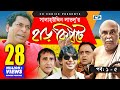Harkipte | Episode 01-05 | Bangla Comedy Natok | Mosharaf Karim Chanchal Shamim Jaman