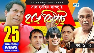 Harkipte | Episode 01-05 | Bangla Comedy Natok | Mosharaf Karim | Chanchal | Shamim Jaman