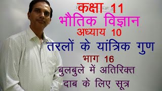 11 Physics in Hindi|NCERT Class 11 Physics|MECHANICAL PROPERTIES OF LIQUIDS | Chapter 10-Part-16