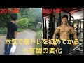 【筋トレビフォーアフター】本気で筋トレを6年間続けて人生が変わった!【筋トレ】【ビフォーアフター】
