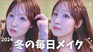 【毎日メイク】冬の淡色ピンクメイク❄️🎀･:*。【イエベ春】