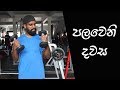 පලවෙනි දවස | 1st day at the Gym - Ratta