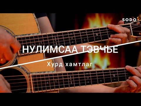 Хурд - Нулимсаа тэвчье / Караоке - Гитарын хичээл /