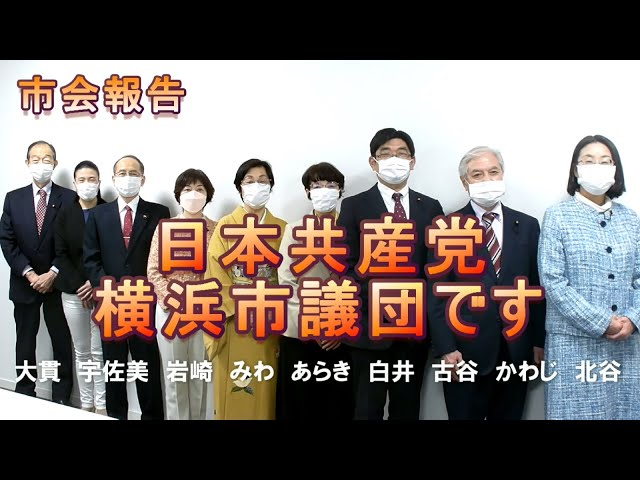 カジノ・巨大劇場にピリオド！全員制の中学校給食に立ちふさがる自民公明 2021年12月議会報告