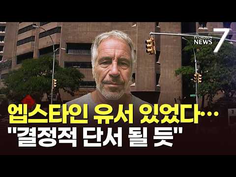 엡스타인 유서 존재 첫 확인…"7년 간 법원 금고에