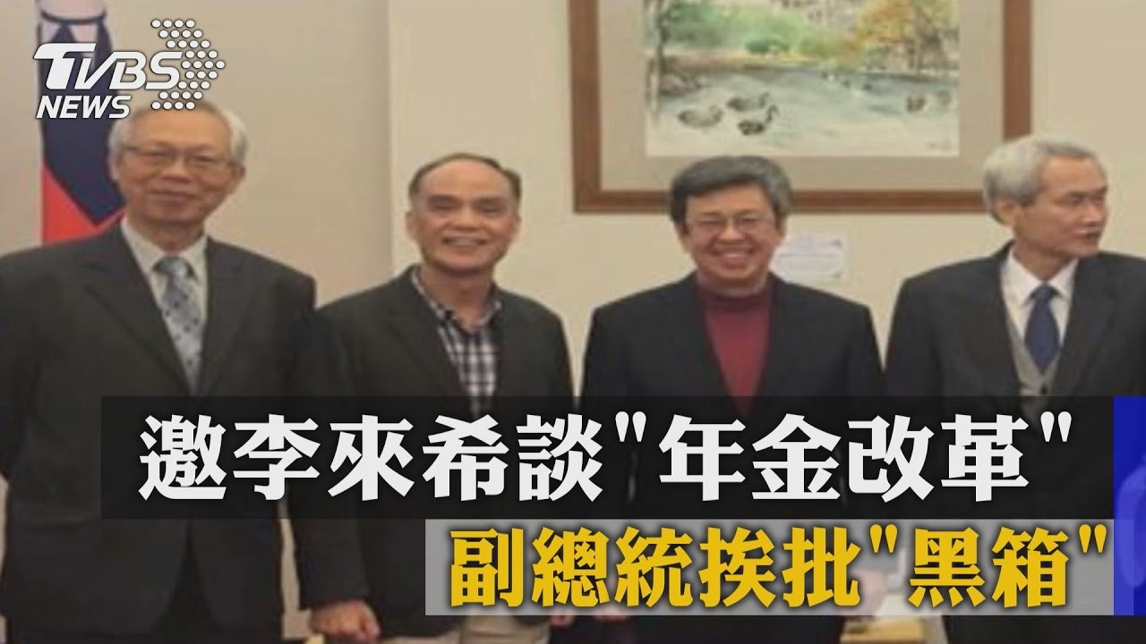 邀李來希談年金改革　副總統挨批「黑箱」