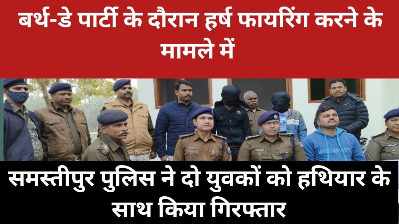 बर्थ-डे पार्टी के दौरान हर्ष फायरिंग करने के मामले में समस्तीपुर पुलिस ने दो युवकों को हथियार के साथ किया गिरफ्तार