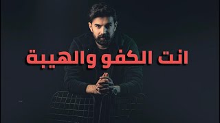 كلمات اغنية انت الكفو والهيبة محمد زين الساهر