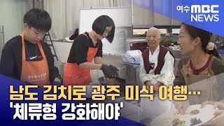 남도 김치로 광주 미식 여행… '체류형 강화해야' -R (251127목/뉴스투데이)