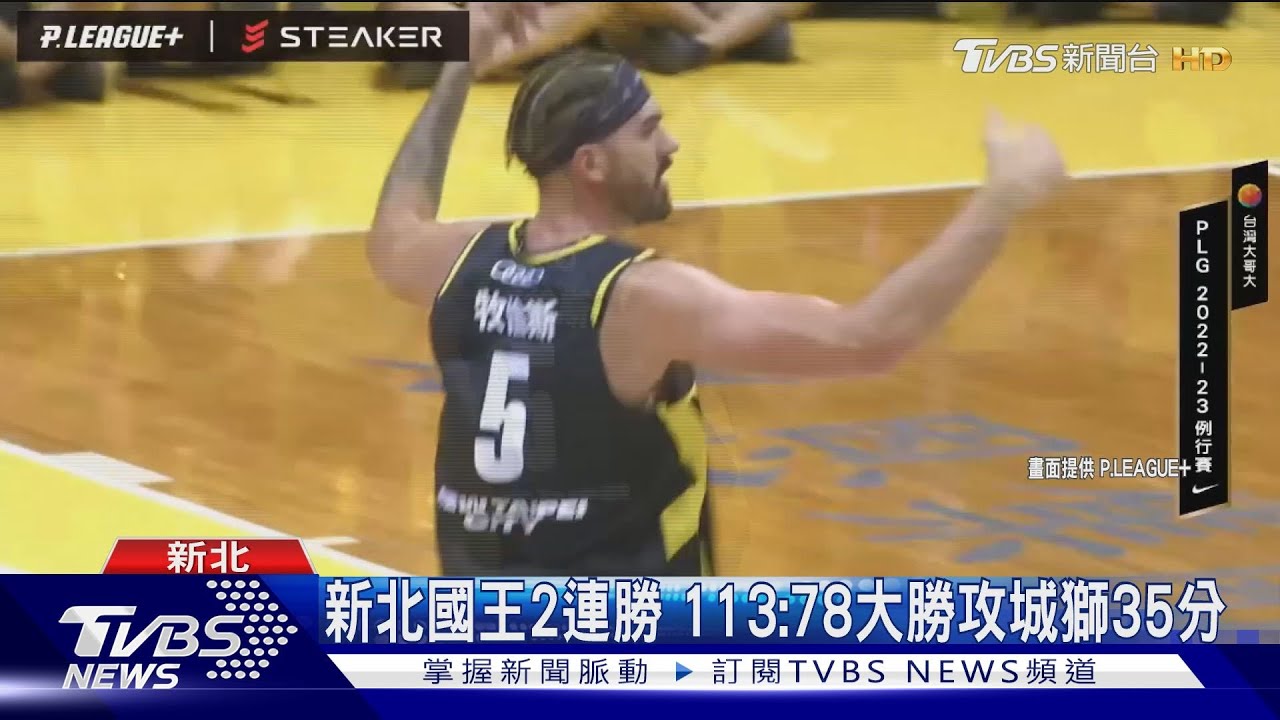 新北國王開幕戰/林書緯狂砍3分球奪28分破紀錄 擊敗攻城獅