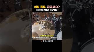 드러머 필수 지식!! 심벌의 종류, 한방에 정리!!