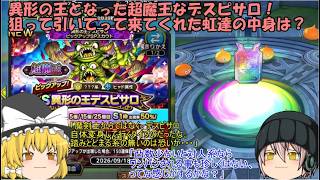 「ゆっくりDQタクト」381ページ目　異形の王となった超魔王なデスピサロ！狙って引いてって来てくれた虹達の中身は？