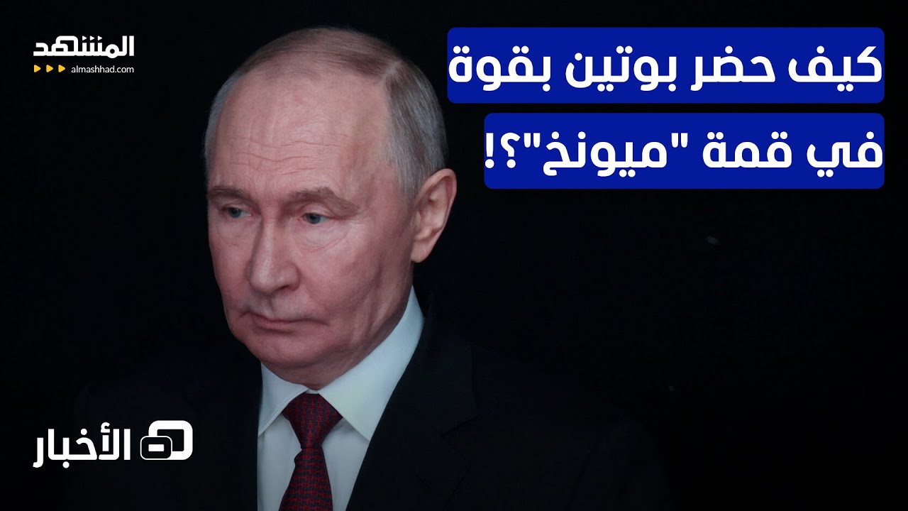 "الخوف من حرب بوتين".. قادة "الناتو" في "اختبار ميونخ"! - نشرة اليوم